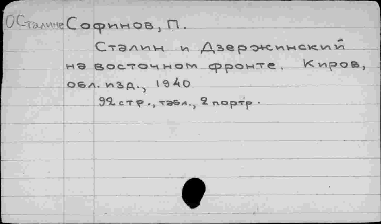 ﻿"Галиче С о ср viH о в ) П.
Оэл^ч Vi Дъер
на ВОС.'ГО'Л Ы ON» eppov-
06 A. V»2> р,.^ I Ä0
9*2- с Т V -, тэбл.) гюртр